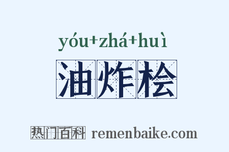 油炸桧是什么意思的图片